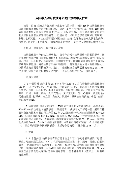 点阵激光治疗皮肤老化的疗效观察及护理