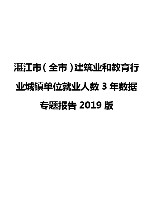 湛江市(全市)建筑业和教育行业城镇单位就业人数3年数据专题报告2019版