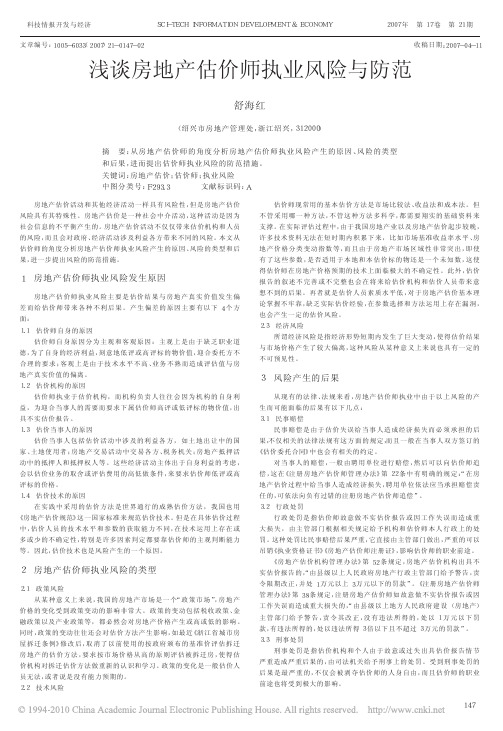 浅谈房地产估价师执业风险与防范