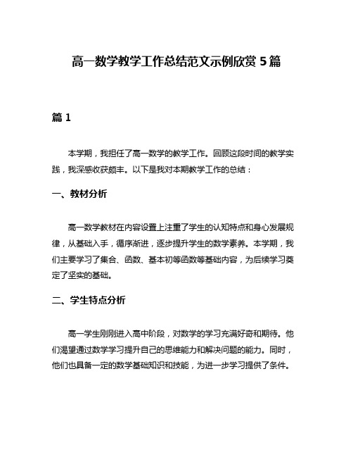 高一数学教学工作总结范文示例欣赏5篇