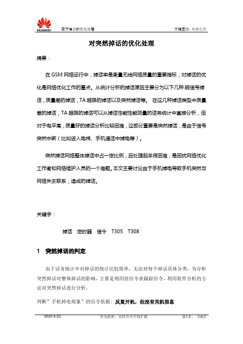 GSM突然掉话的优化处理