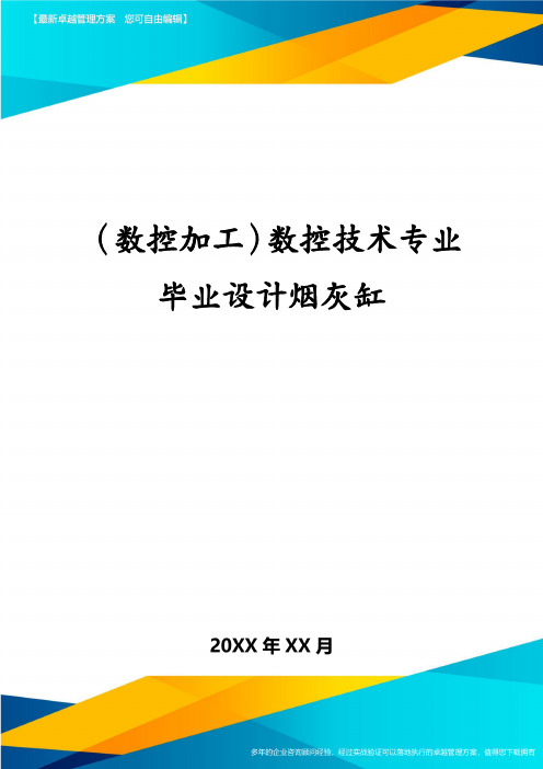(数控加工)数控技术专业毕业设计烟灰缸
