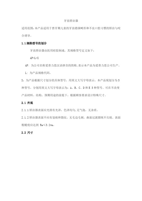 牙齿矫治器产品技术要求aipulisi