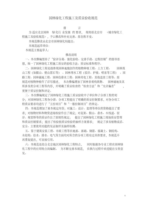 园林绿化工程施工及质量验收规范