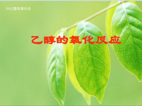 乙醇催化氧化