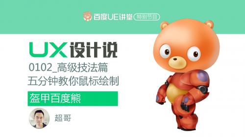 UX设计说 PS鼠绘教程教你五分钟绘制铠甲百度熊