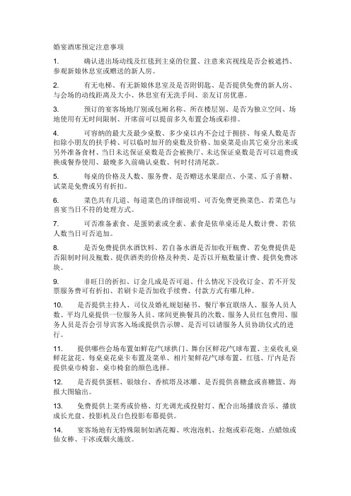 婚宴酒席预定注意事项