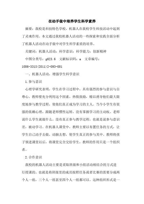 在动手做中培养学生科学素养论文