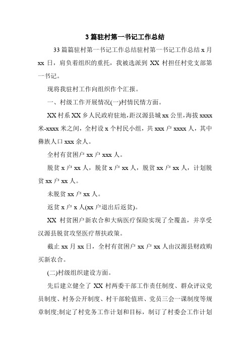 3篇驻村第一书记工作总结_0.doc