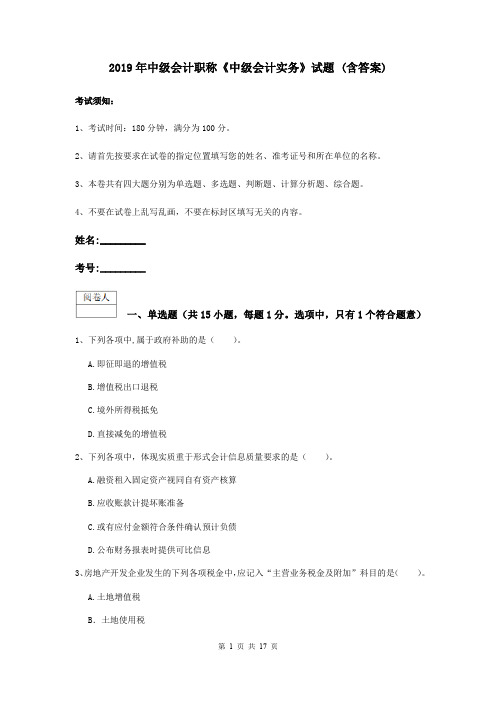 2019年中级会计职称《中级会计实务》试题 (含答案)
