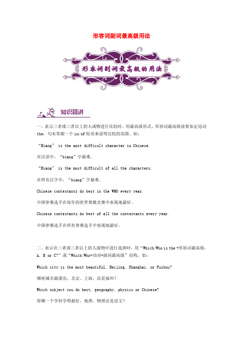 2019年中考英语语法专题讲练： 形容词副词最高级用法 讲解附练习(含解析)