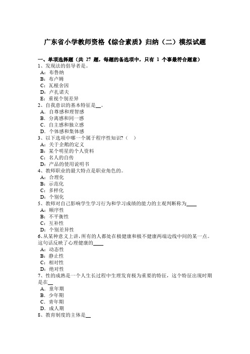广东省小学教师资格《综合素质》归纳(二)模拟试题