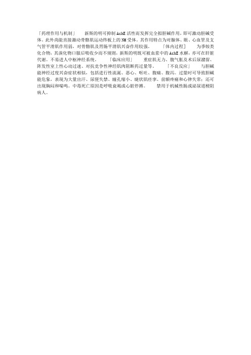药理学——新斯的明