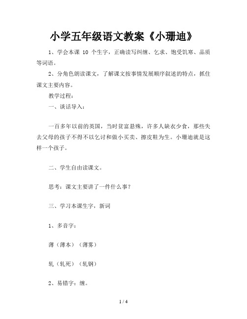 小学五年级语文教案《小珊迪》
