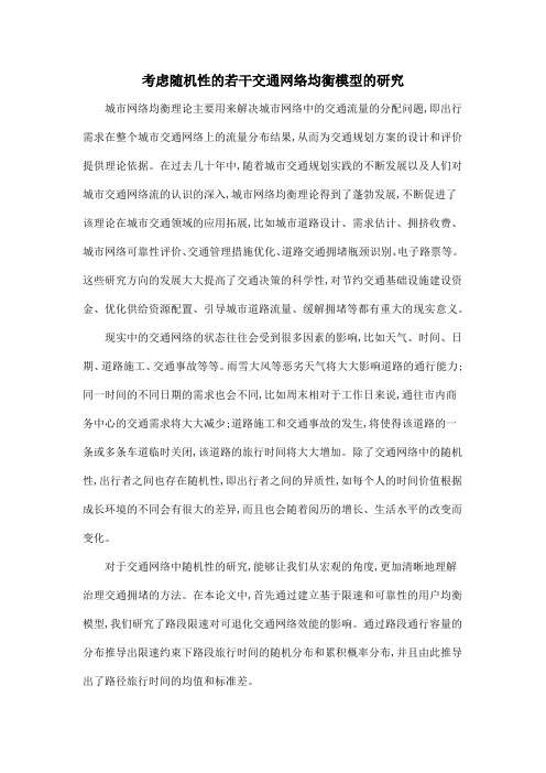考虑随机性的若干交通网络均衡模型的研究