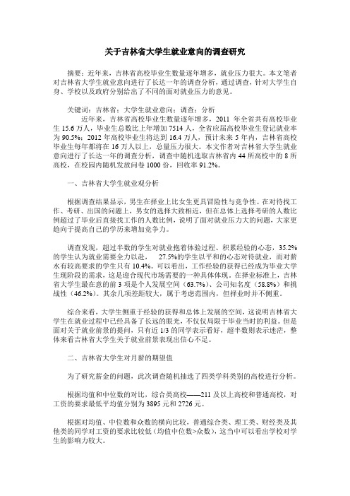 关于吉林省大学生就业意向的调查研究