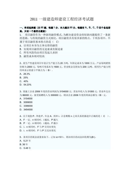 2011一级建造师建设工程经济考试题