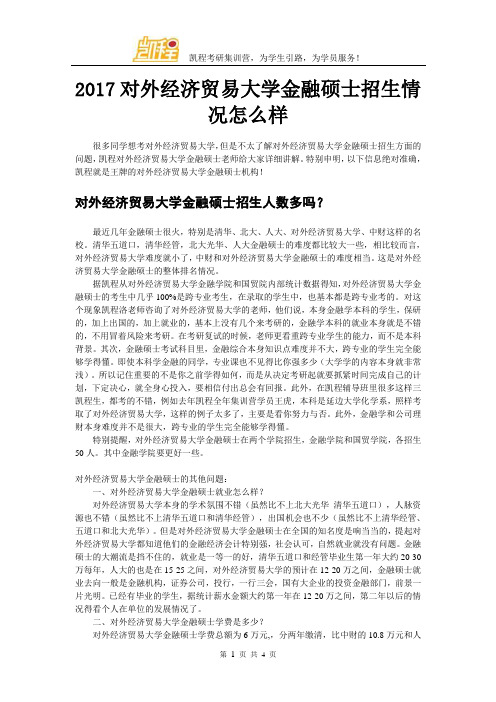 2017对外经济贸易大学金融硕士招生情况怎么样