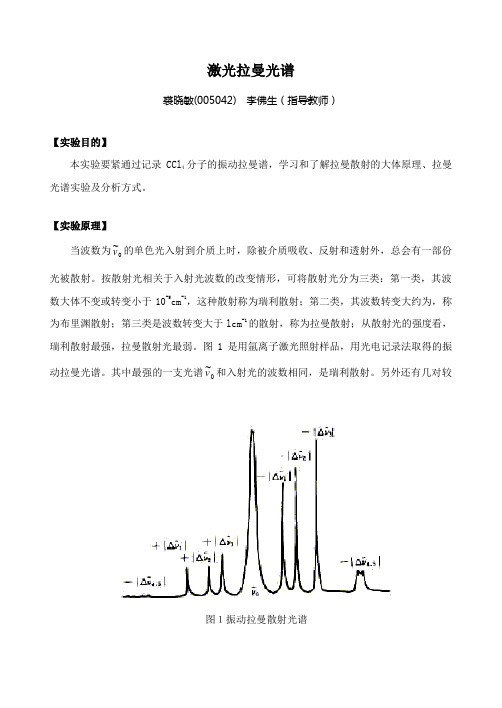 激光拉曼光谱