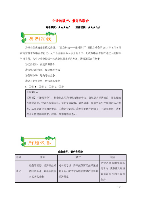 2018高中政治每日一题(第07周)企业的破产、兼并和联合1