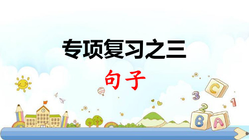 新版一年级上册-专项复习之三 句子 人教部编版(共11张PPT)