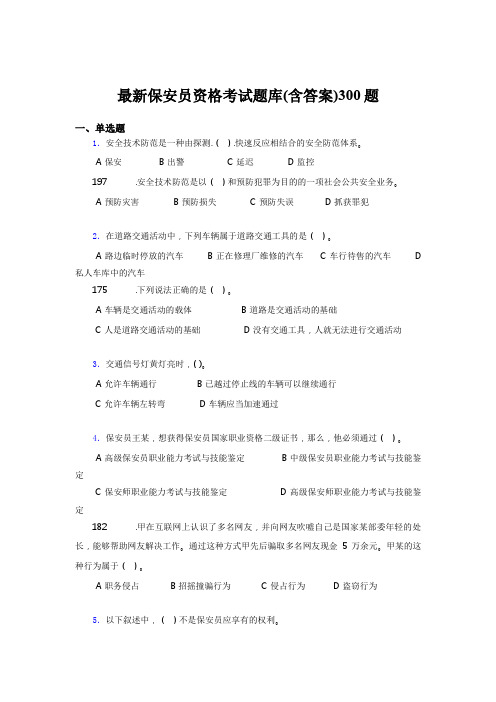 精选最新版最新保安员资格测试版题库300题(含标准答案)