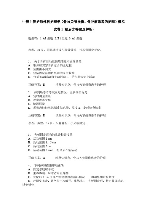 中级主管护师外科护理学(骨与关节损伤、骨肿瘤患者的护理)模拟