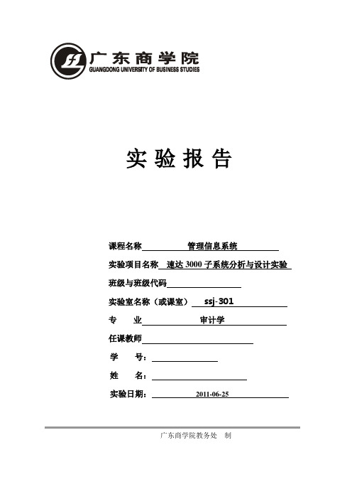管理信息系统之实验报告之速达3000操作方法