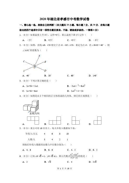 2020湖北省孝感市中考数学试卷及答案解析