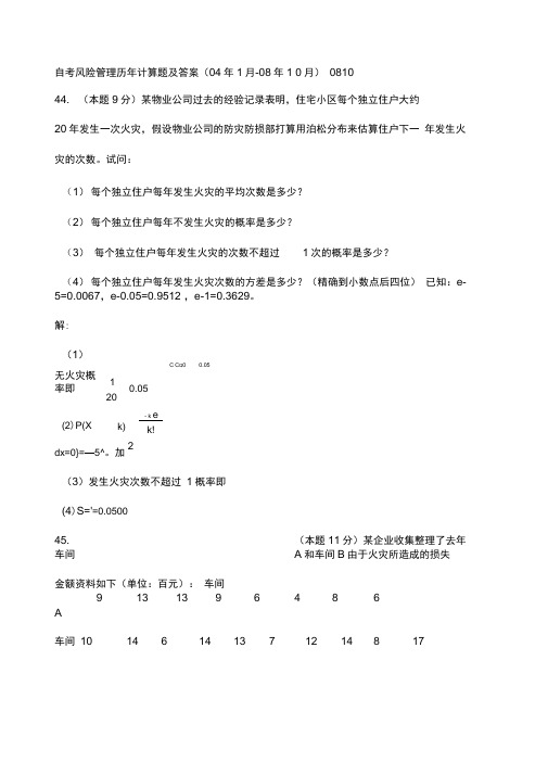 风险管理历年计算题汇总