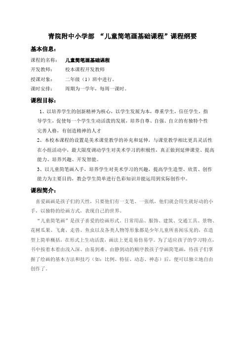 儿童简笔画校本课程