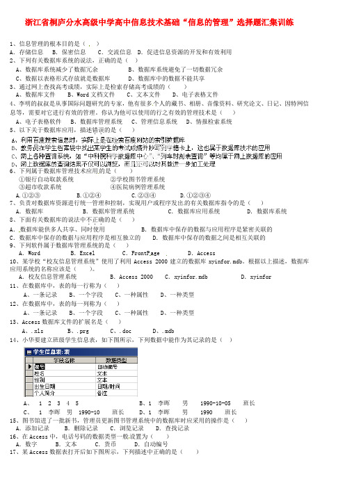 浙江省桐庐分水高级中学高中信息技术基础“信息的管理”选择题汇集训练