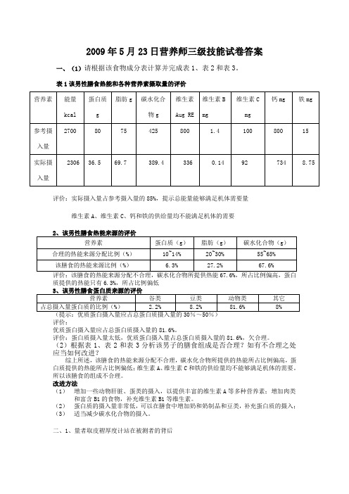2009年5月营养师三级技能试卷答案