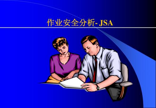 工作安全分析JSA