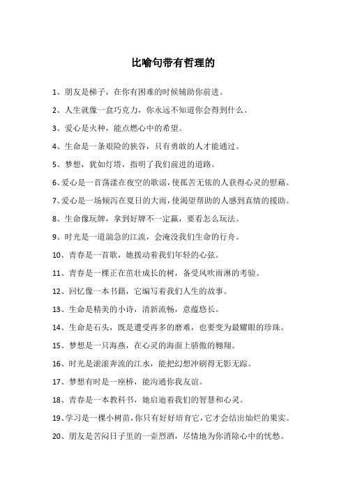 比喻句带有哲理的