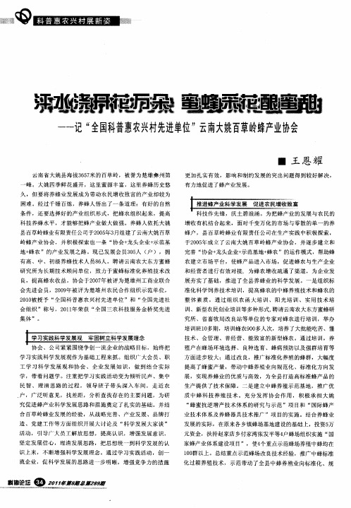 汗水浇开花万朵 蜜蜂采花酿蜜甜——记“全国科普惠农兴村先进单位”云南大姚百草岭蜂产业协会