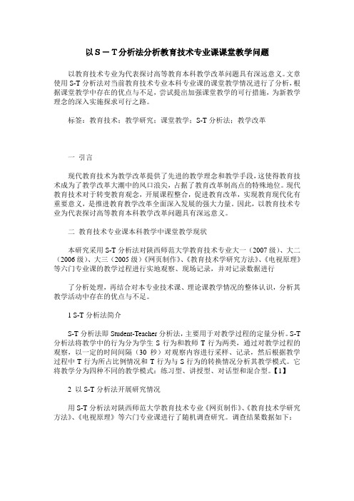 以S-T分析法分析教育技术专业课课堂教学问题