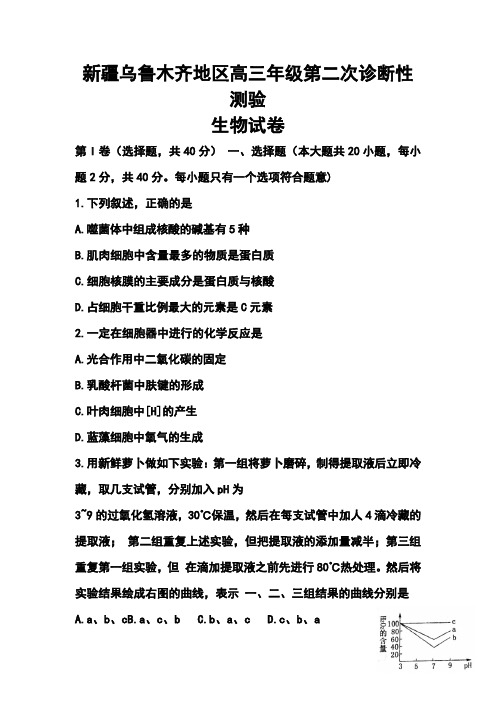 2017届新疆乌鲁木齐地区高三下学期第二次诊断性测验生物试题及答案