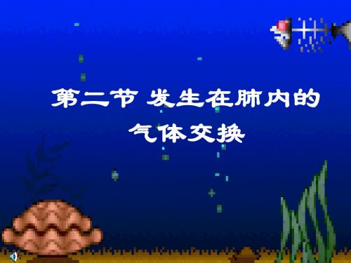 生物：4.3.2《发生在肺内的气体交换》课件(人教版七年级下)