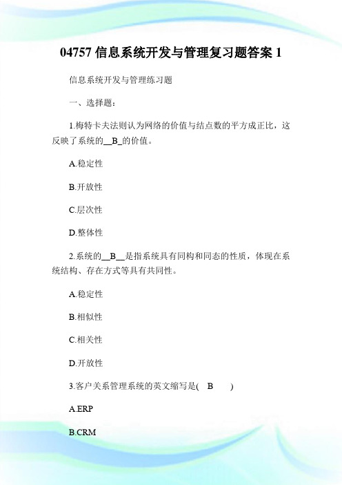 04757信息系统开发与管理复习题答案1.doc