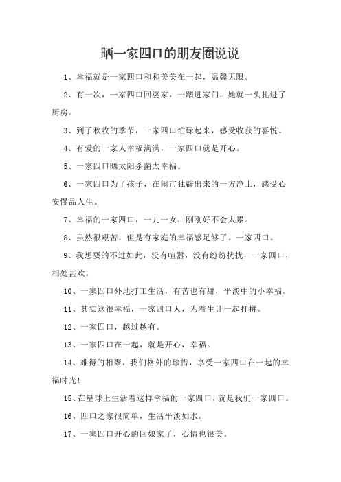 晒一家四口的朋友圈说说