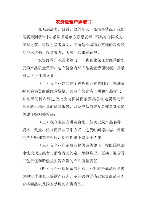 农资经营户承诺书