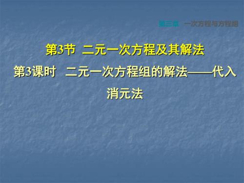 2018秋安徽专版七年级数学沪科版上册第三章课件：一次方程与方程组3.3.3  二元一次方程组的解法——代入消
