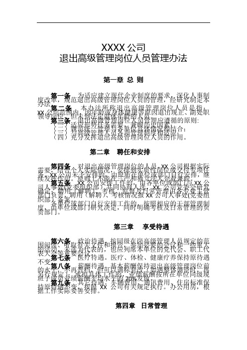 退出岗位领导人员管理办法