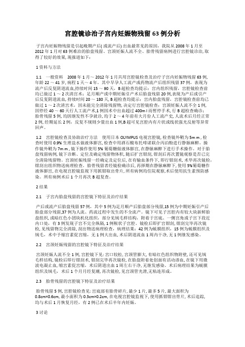 宫腔镜诊治子宫内妊娠物残留63 例分析
