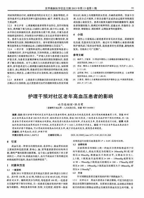 护理干预对社区老年高血压患者的影响