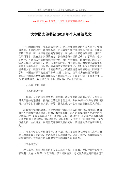 【推荐】大学团支部书记2018年个人总结范文-word范文模板 (3页)