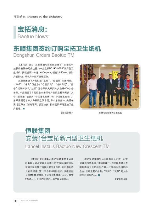 恒联集团安装1台宝拓新月型卫生纸机