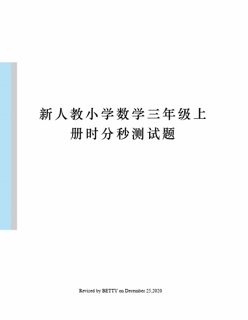 新人教小学数学三年级上册时分秒测试题