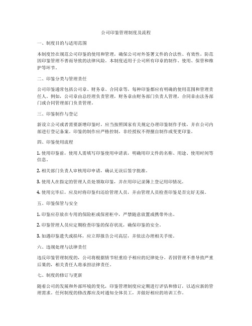 公司印鉴管理制度及流程